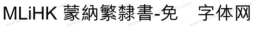 MLiHK 蒙納繁隸書字体转换